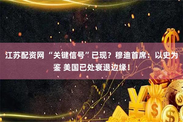 江苏配资网 “关键信号”已现？穆迪首席：以史为鉴 美国已处衰退边缘！