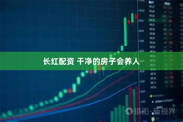 长红配资 干净的房子会养人