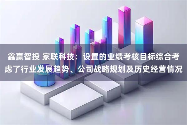 鑫赢智投 家联科技：设置的业绩考核目标综合考虑了行业发展趋势、公司战略规划及历史经营情况