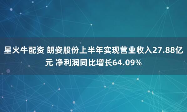 星火牛配资 朗姿股份上半年实现营业收入27.88亿元 净利润同比增长64.09%