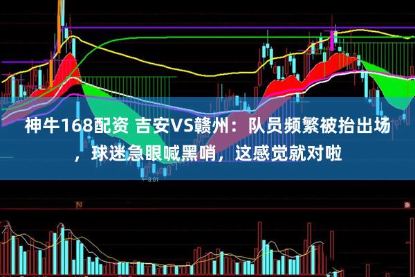 神牛168配资 吉安VS赣州：队员频繁被抬出场，球迷急眼喊黑哨，这感觉就对啦